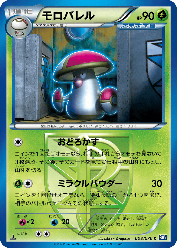 Amoonguss (Team Plasma) (BW7: Plasma Gale 008)