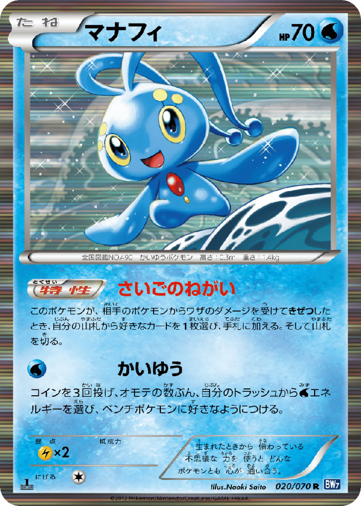 Manaphy (BW7: Plasma Gale 020)