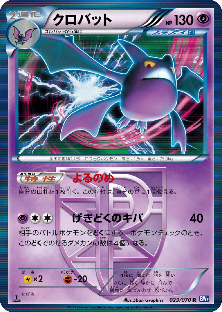 Crobat (Team Plasma) (BW7: Plasma Gale 029)