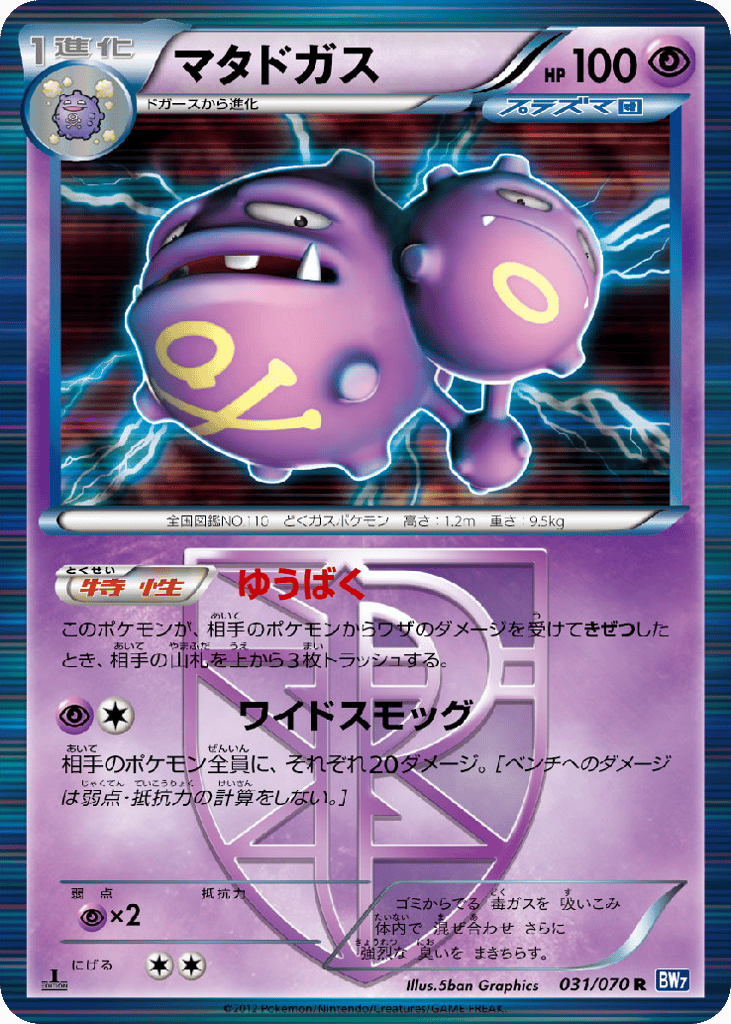 Weezing (Team Plasma) (BW7: Plasma Gale 031)