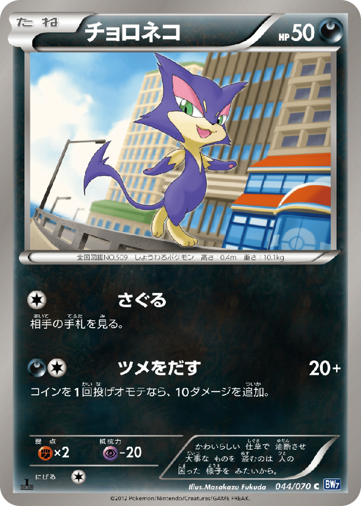 Purrloin (BW7: Plasma Gale 044)