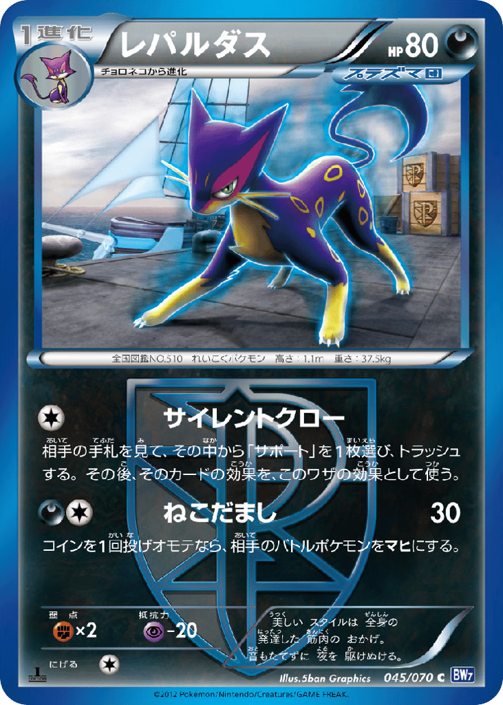 Liepard (Team Plasma) (BW7: Plasma Gale 045)