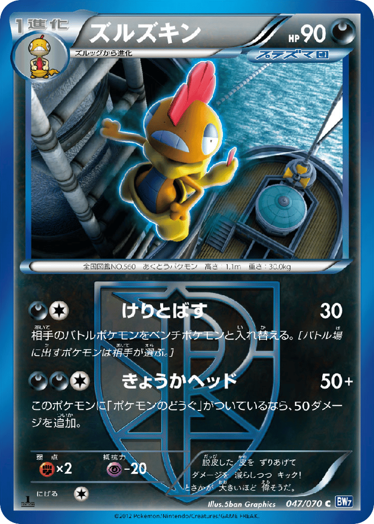 Scrafty (Team Plasma) (BW7: Plasma Gale 047)
