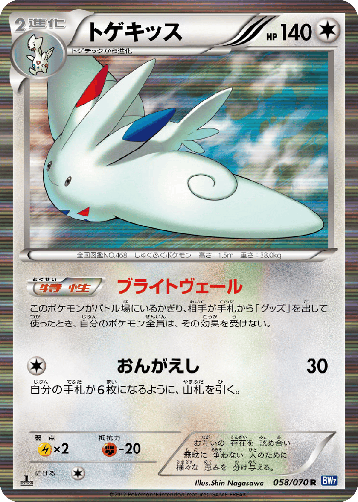 Togekiss (BW7: Plasma Gale 058)