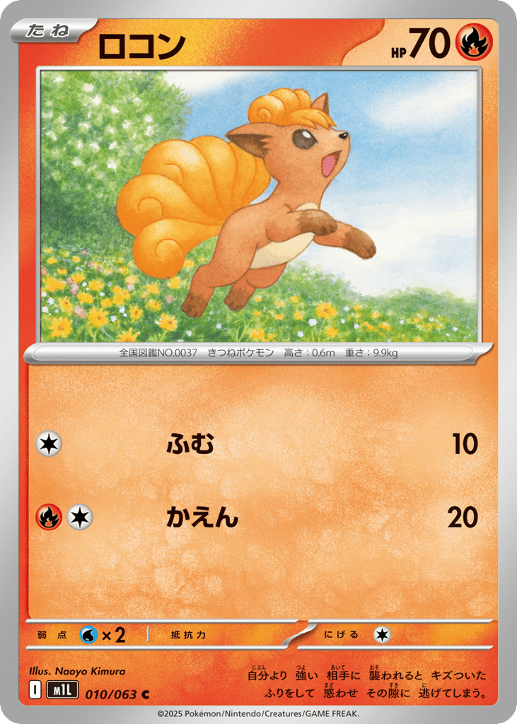 Vulpix (m1L: Mega Brave 010)