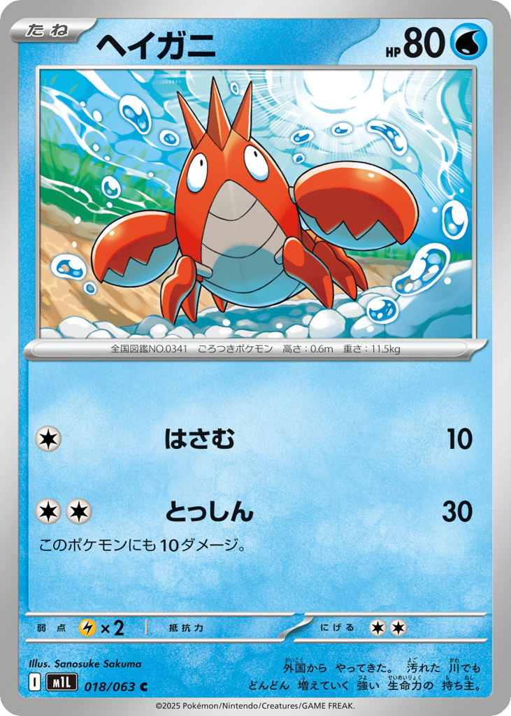 Corphish (m1L: Mega Brave 018)