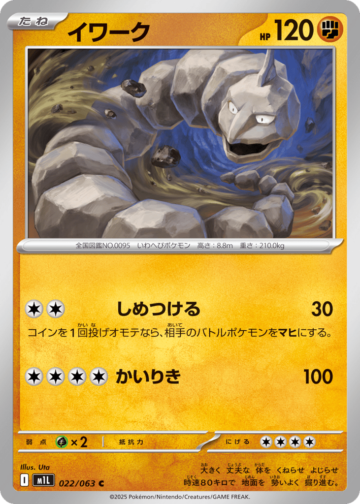 Onix (m1L: Mega Brave 022)