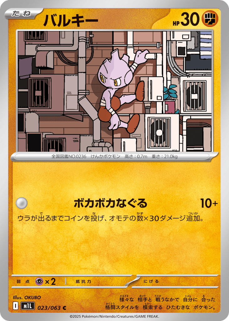 Tyrogue (m1L: Mega Brave 023)