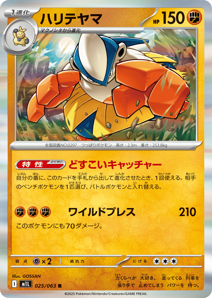 Hariyama (m1L: Mega Brave 025)