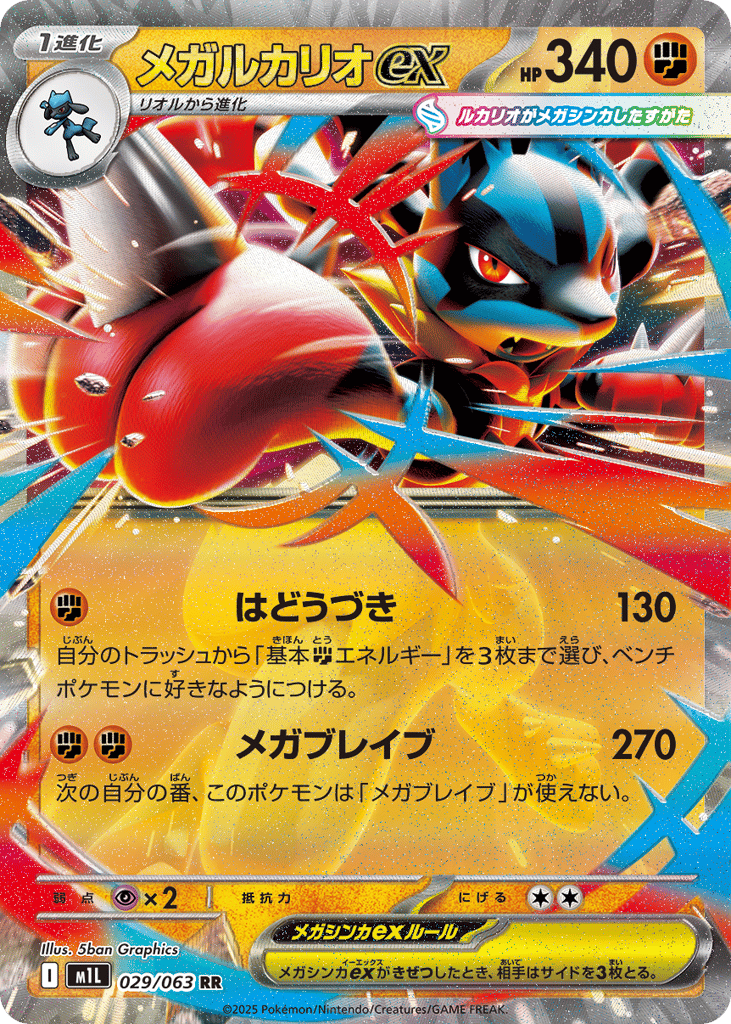 Mega Lucario ex (m1L: Mega Brave 029)
