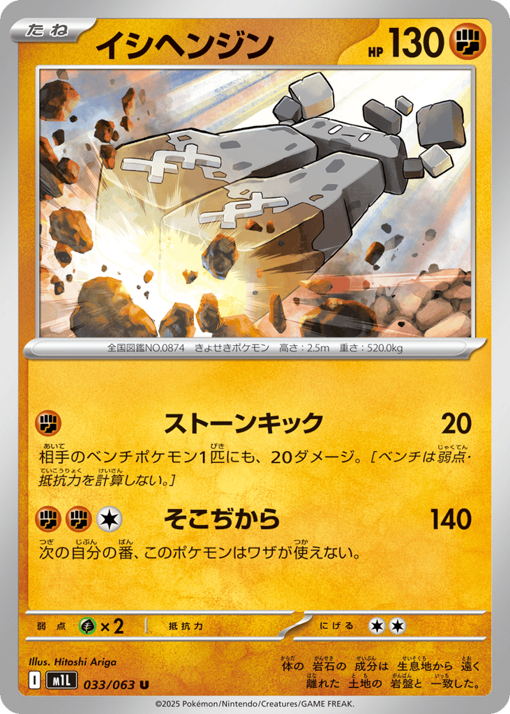 Stonjourner (m1L: Mega Brave 033)