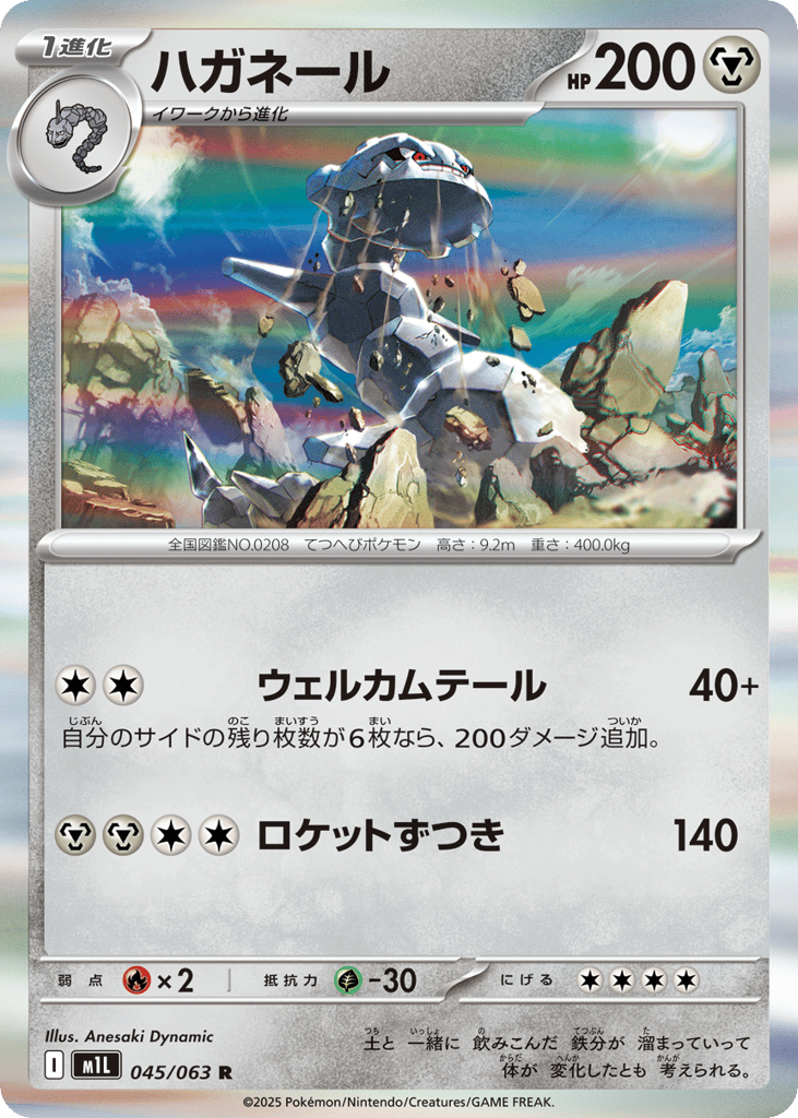 Steelix (m1L: Mega Brave 045)