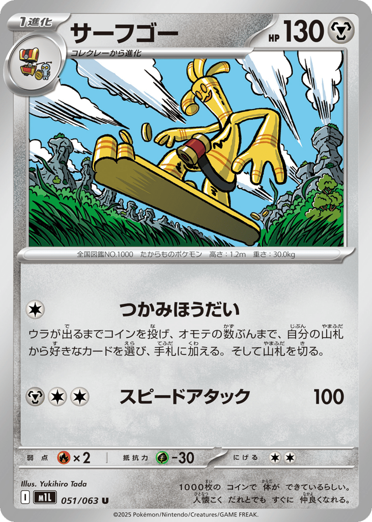 Gholdengo (m1L: Mega Brave 051)