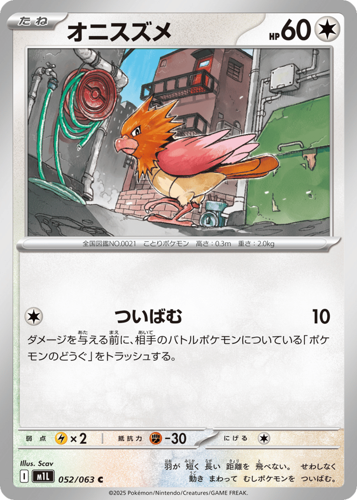 Spearow (m1L: Mega Brave 052)