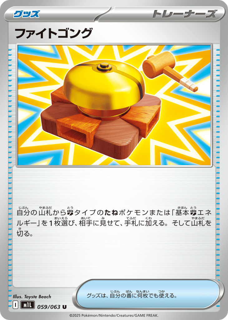 Fight Gong (m1L: Mega Brave 059)