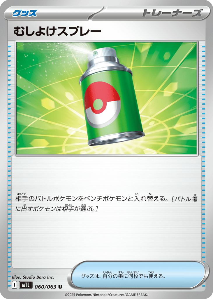 Repel (m1L: Mega Brave 060)
