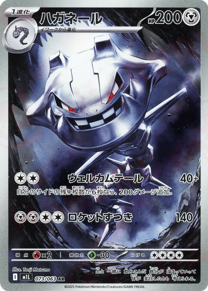 Steelix (m1L: Mega Brave 073)