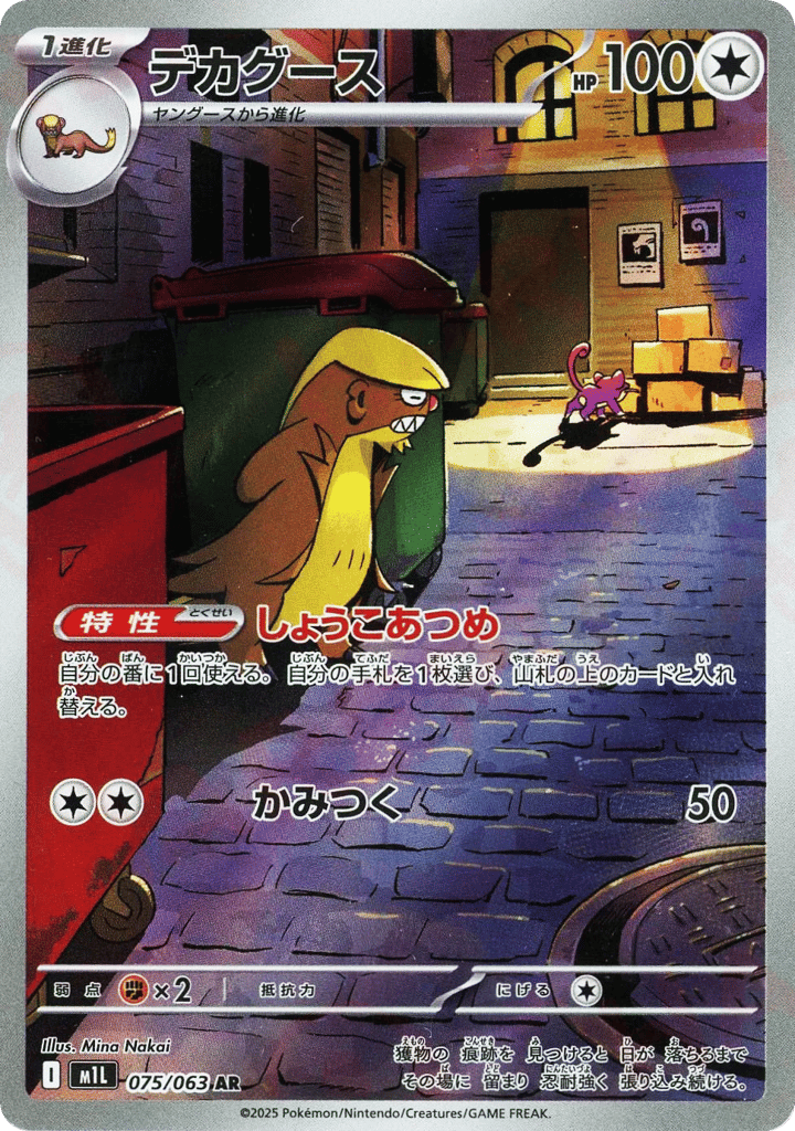 Gumshoos (m1L: Mega Brave 075)