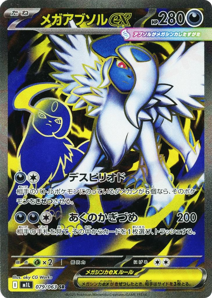 Mega Absol ex (m1L: Mega Brave 079)