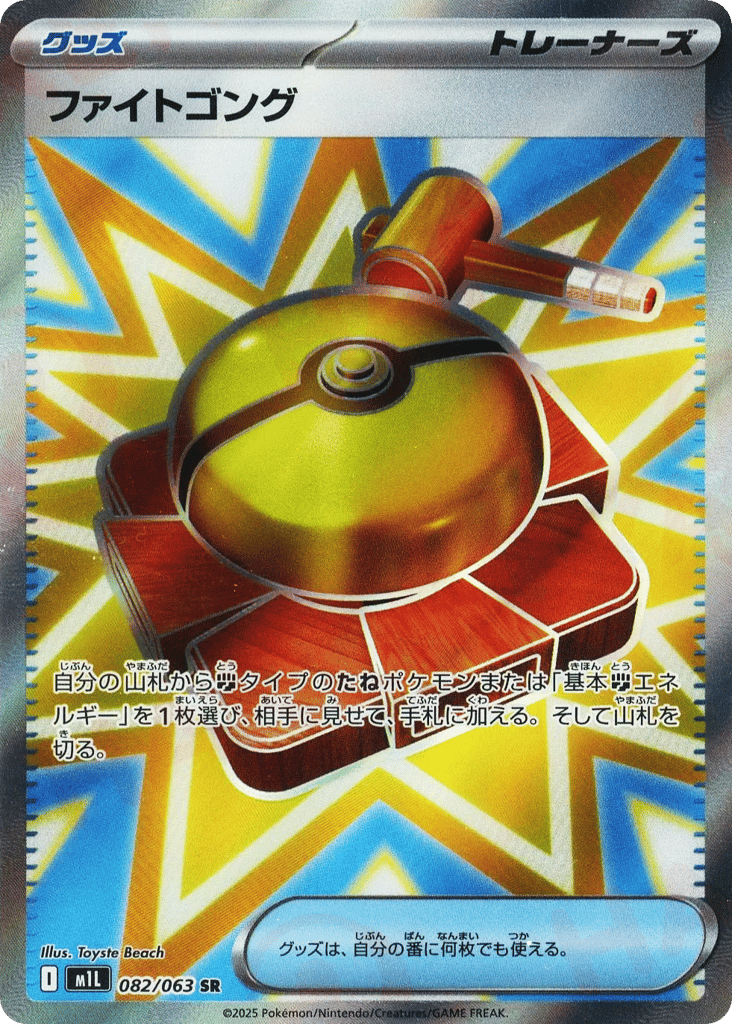 Fight Gong (m1L: Mega Brave 082)
