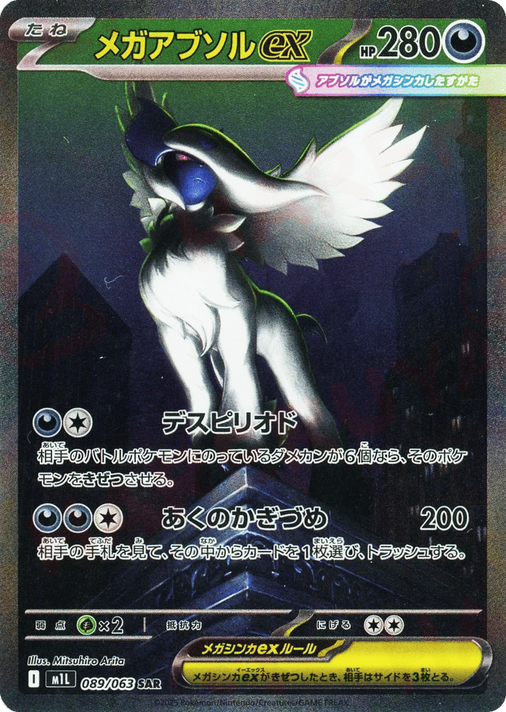 Mega Absol ex (m1L: Mega Brave 089)