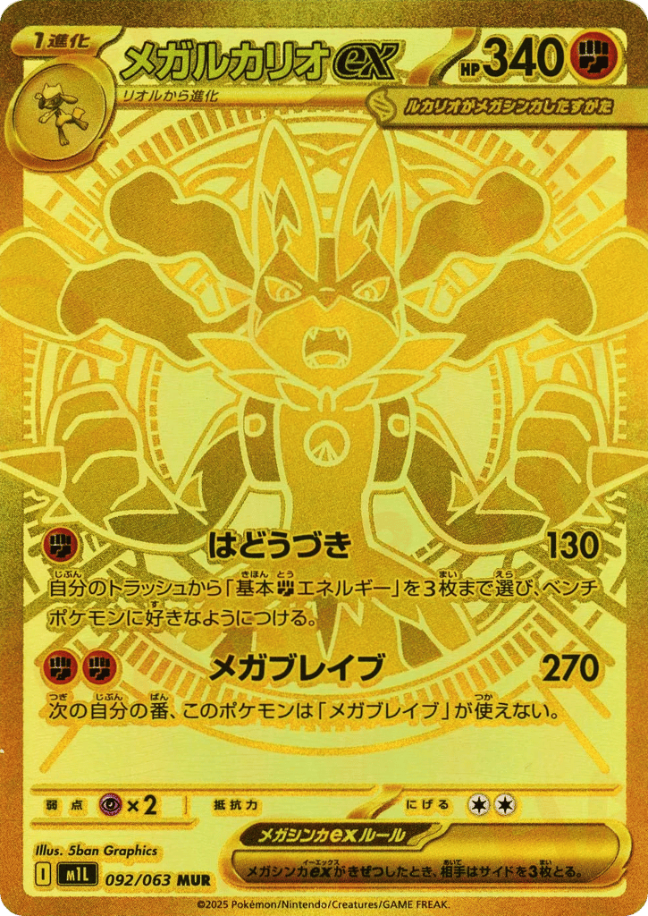 Mega Lucario ex (m1L: Mega Brave 092)