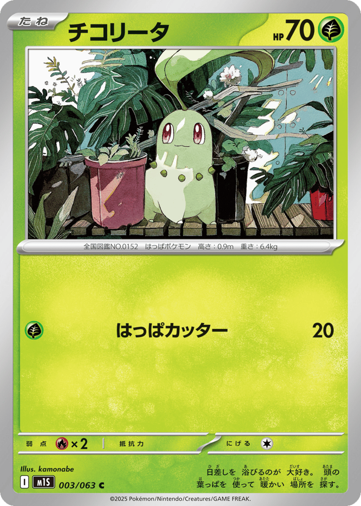 Chikorita (m1S: Mega Symphonia 003)