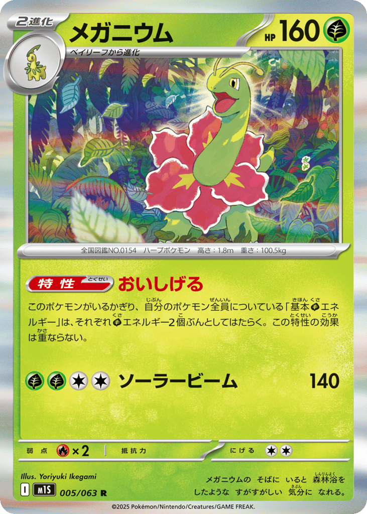 Meganium (m1S: Mega Symphonia 005)