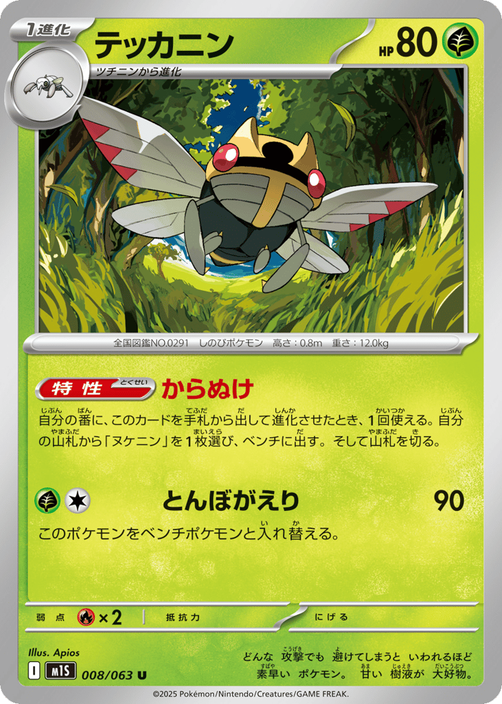 Ninjask (m1S: Mega Symphonia 008)