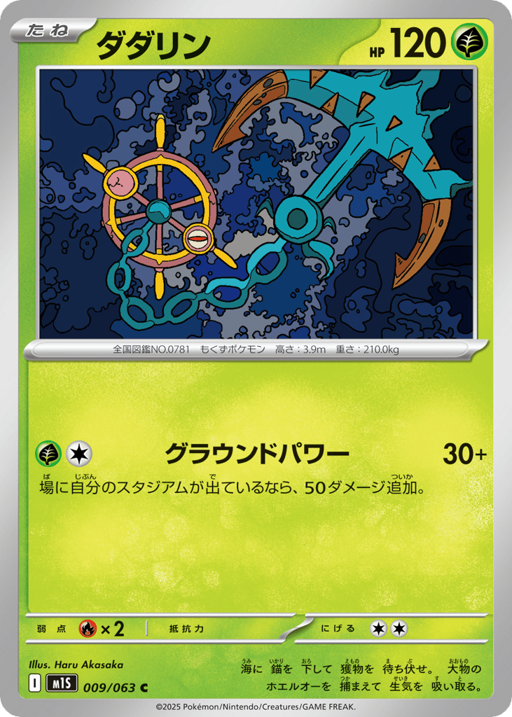 Dhelmise (m1S: Mega Symphonia 009)