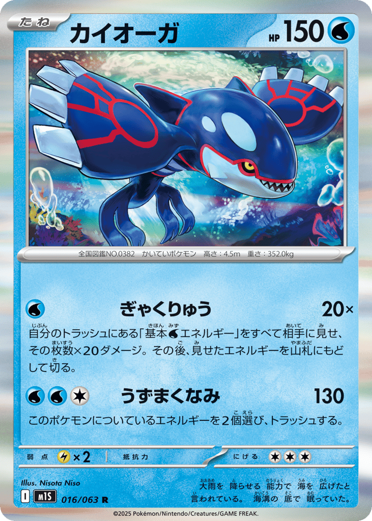 Kyogre (m1S: Mega Symphonia 016)