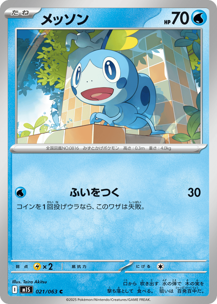 Sobble (m1S: Mega Symphonia 021)