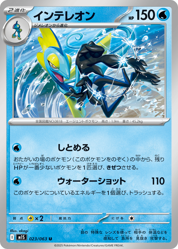 Inteleon (m1S: Mega Symphonia 023)