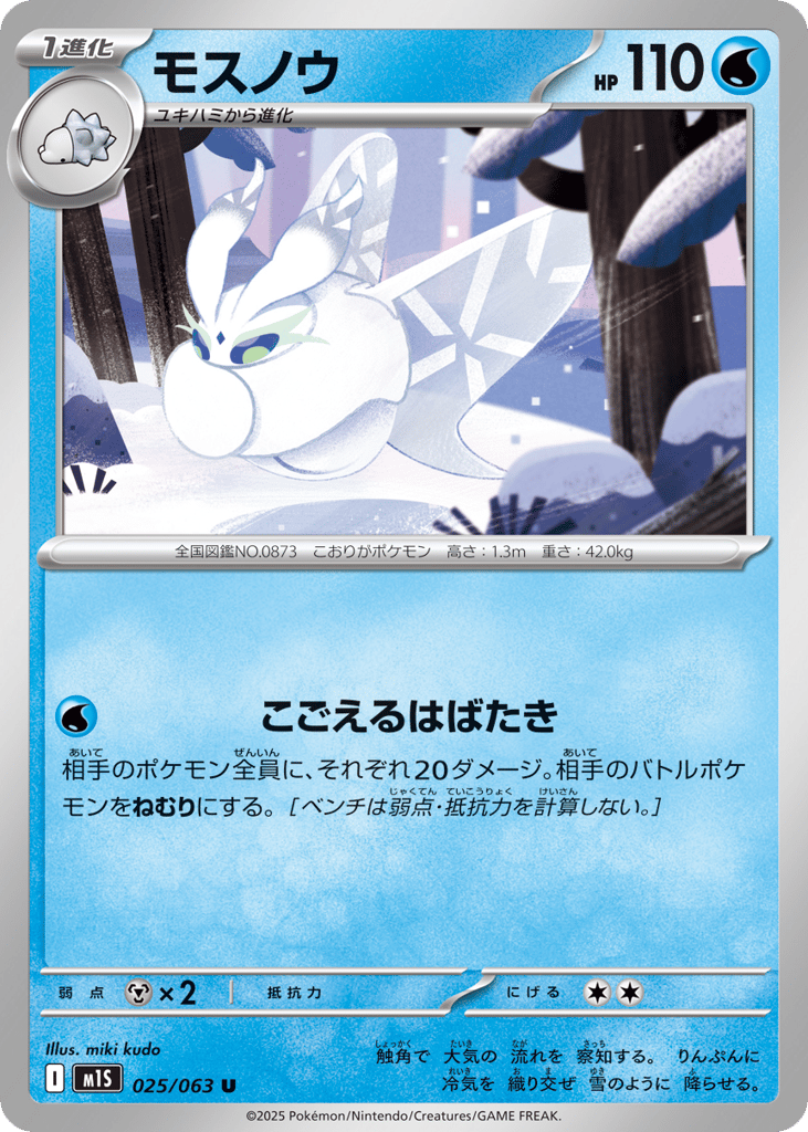 Frosmoth (m1S: Mega Symphonia 025)