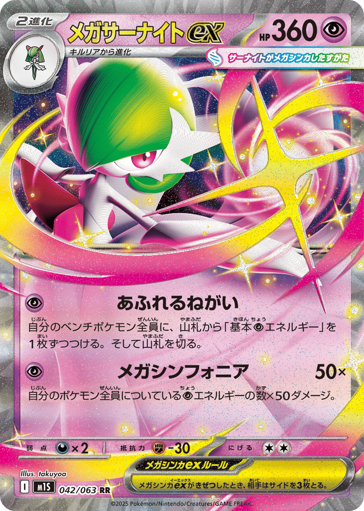 Mega Gardevoir ex (m1S: Mega Symphonia 042)