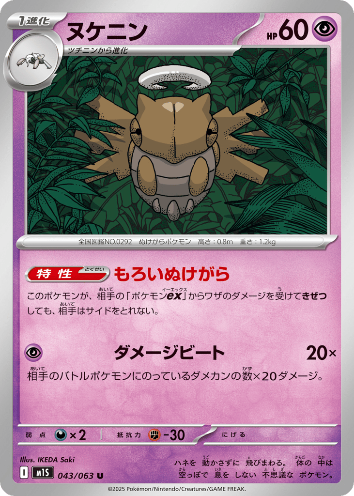 Shedinja (m1S: Mega Symphonia 043)