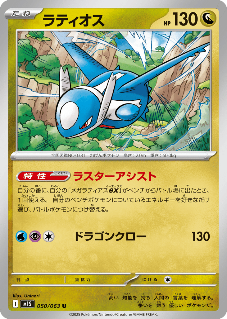 Latios (m1S: Mega Symphonia 050)