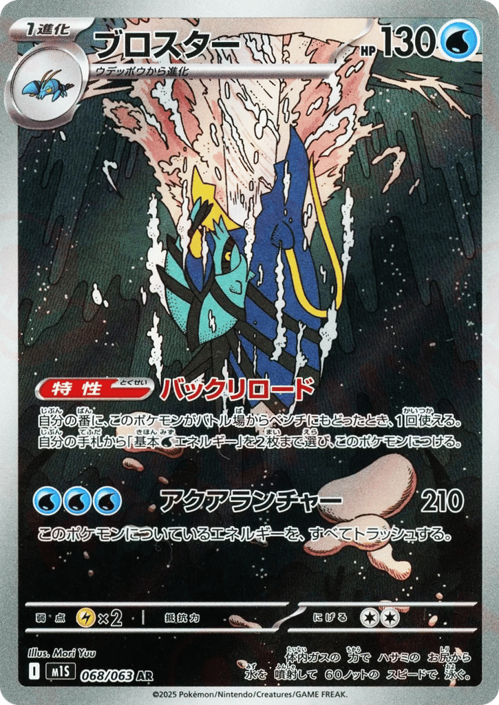 Clawitzer (m1S: Mega Symphonia 068)