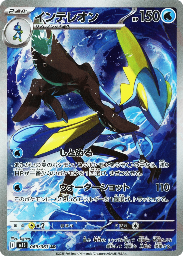 Inteleon (m1S: Mega Symphonia 069)