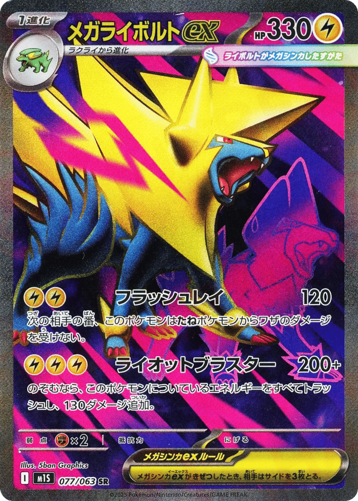 Mega Manectric ex (m1S: Mega Symphonia 077)
