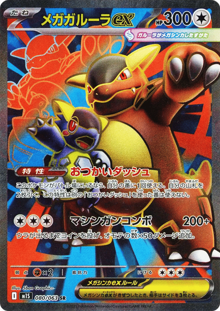 Mega Kangaskhan ex (m1S: Mega Symphonia 080)