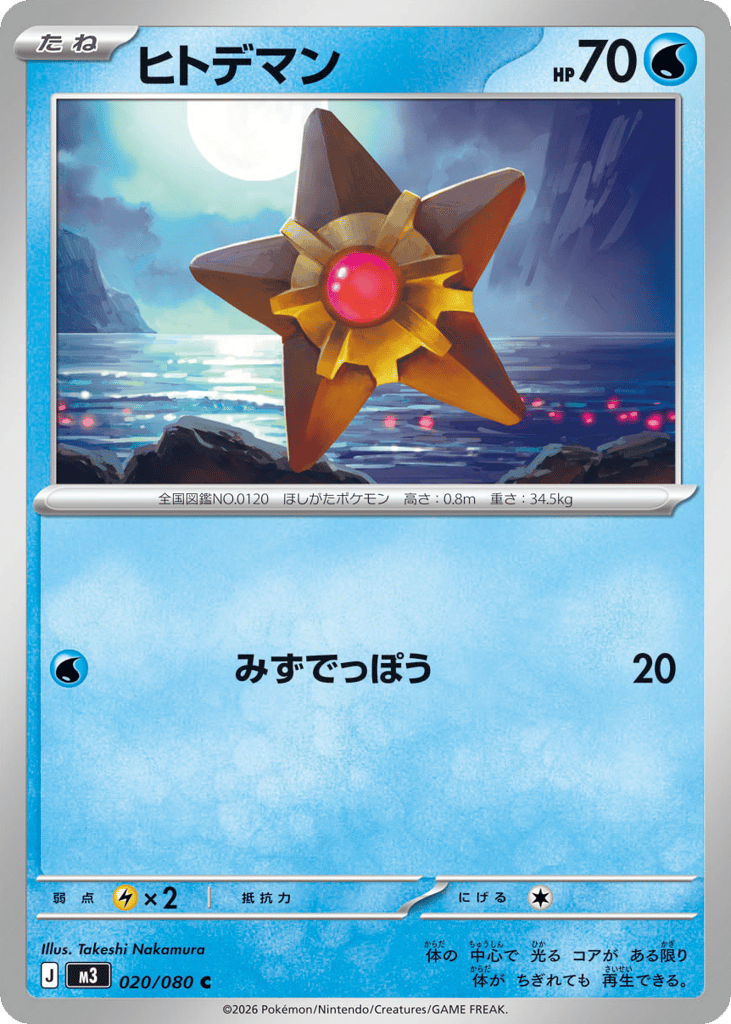 Staryu (Nihil Zero 020)