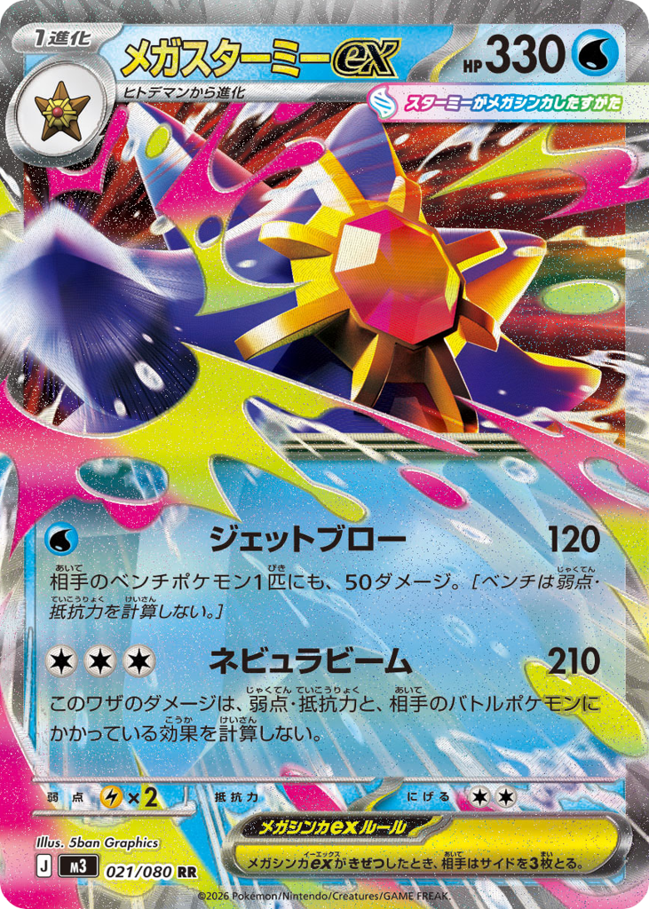 Mega Starmie ex (Nihil Zero 021)