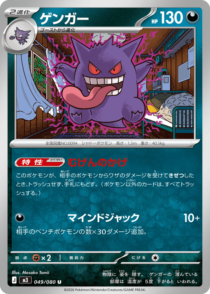 Gengar (Nihil Zero 049)