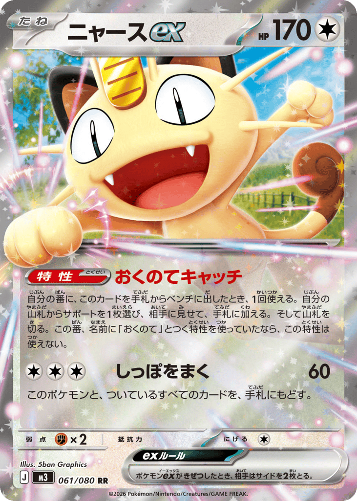 Meowth ex (Nihil Zero 061)