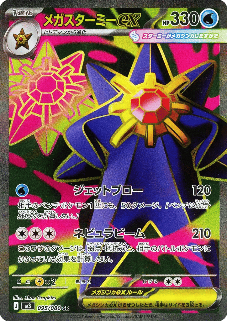 Mega Starmie ex (Nihil Zero 095)