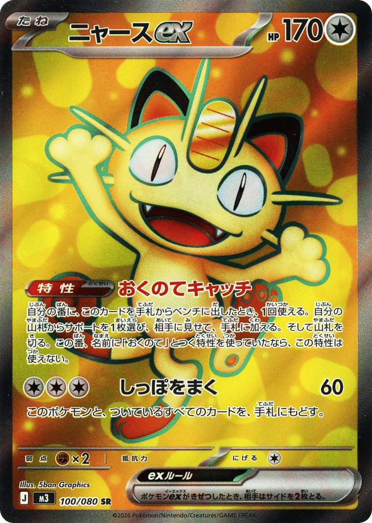 Meowth ex (Nihil Zero 100)
