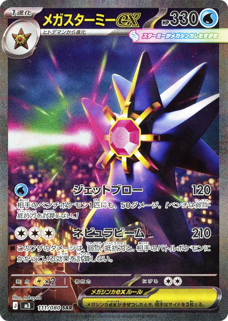 Mega Starmie ex (Nihil Zero 111)