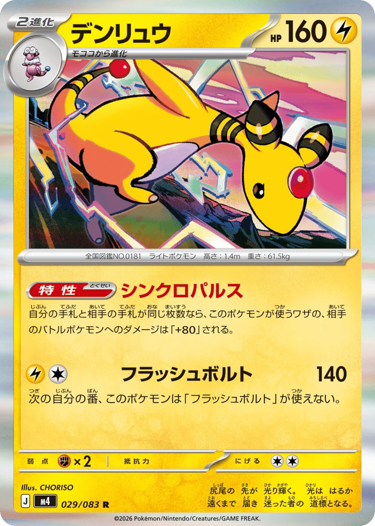 Ampharos (Ninja Spinner 029)