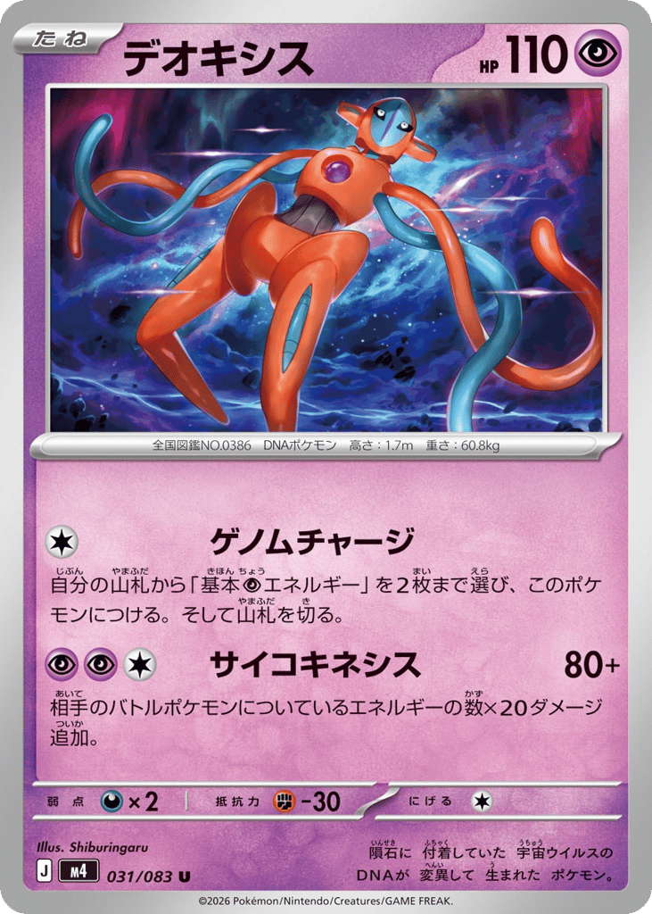 Deoxys (Ninja Spinner 031)